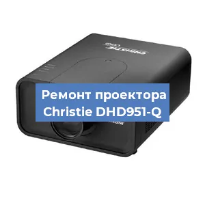Замена проектора Christie DHD951-Q в Екатеринбурге